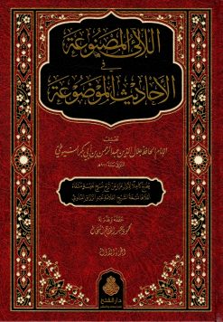 اللآلئ المصنوعة في الأحاديث الموضوعة