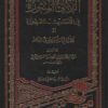 اللآلئ المنثورة في الأحاديث المشهورة