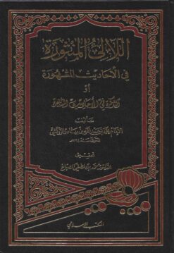 اللآلئ المنثورة في الأحاديث المشهورة