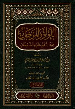 اللؤلؤ و المرجان فيما اتفق عليه الشيخان