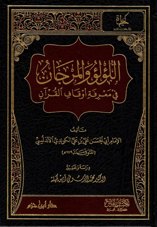 اللؤلؤ والمرجان في معرفة أوقاف القرآن