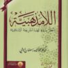 اللامذهبية أخطر بدعة تهدد الشريعة الإسلامية