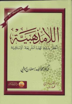 اللامذهبية أخطر بدعة تهدد الشريعة الإسلامية