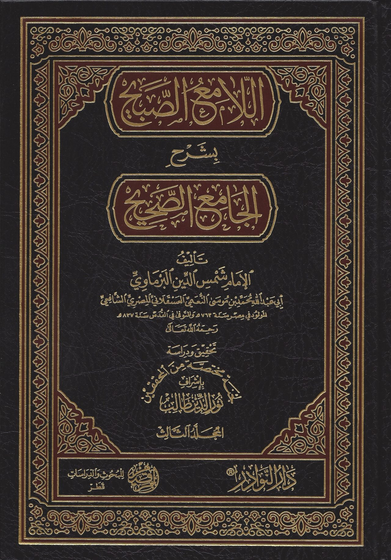 رسالة شرح تراجم أبواب صحيح البخاري