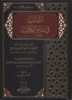 اللباب شرح الكتاب