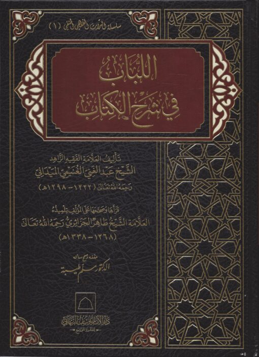 اللباب شرح الكتاب
