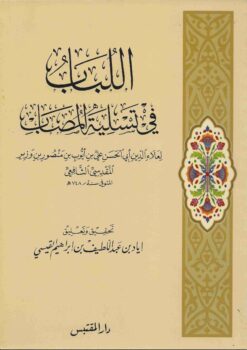 اللباب في تسلية المصاب