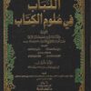 اللباب في علوم الكتاب تفسير ابن عادل الحنبلي