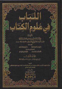 اللباب في علوم الكتاب تفسير ابن عادل الحنبلي