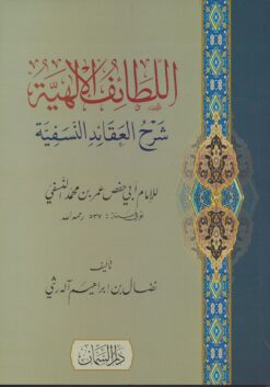 اللطائف الإلهية شرح العقائد النسفية