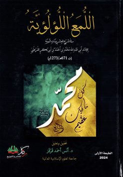 اللمع اللؤلؤية في شرح العشرينات النبوية