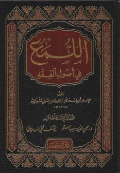 اللمع في أصول الفقه