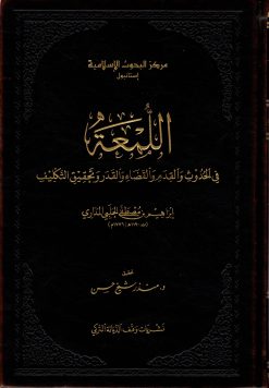 اللمع في الحدوث والقدم والقضاء والقدر وتحقيقات التكليف
