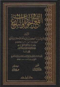 اللمع في الحوادث والبدع