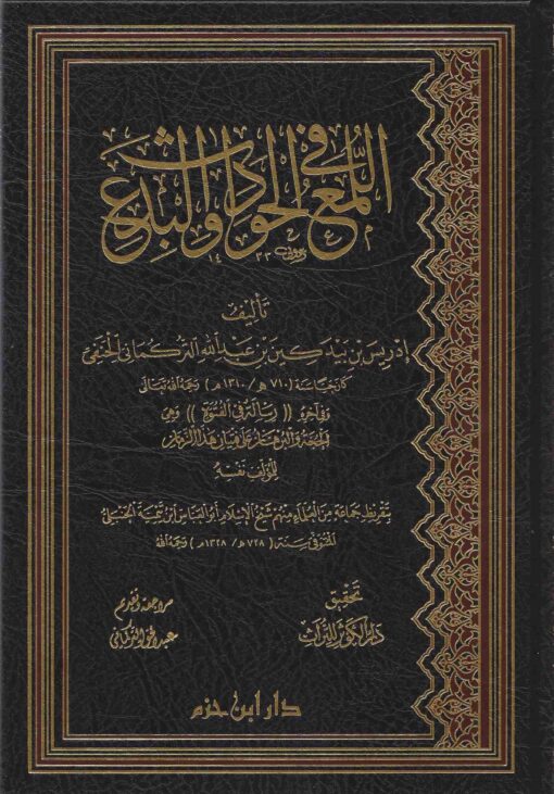 اللمع في الحوادث والبدع