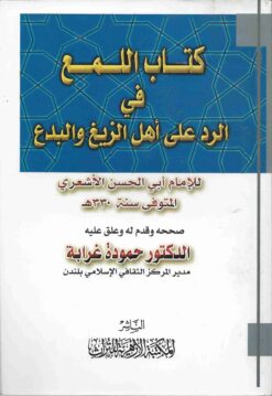 اللمع في الرد علي أهل الزيغ والبدع