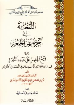 اللمعة في آخر ظهر الجمعة