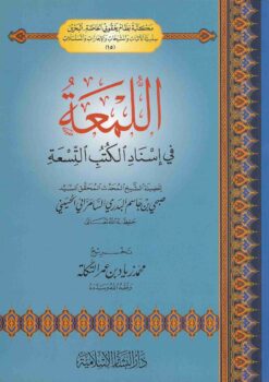 في إسناد الكتب التسعة