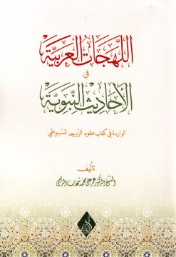 اللهجات العربية في الأحاديث النبوية الواردة في كتاب عقود الزبرجد للسيوطي 