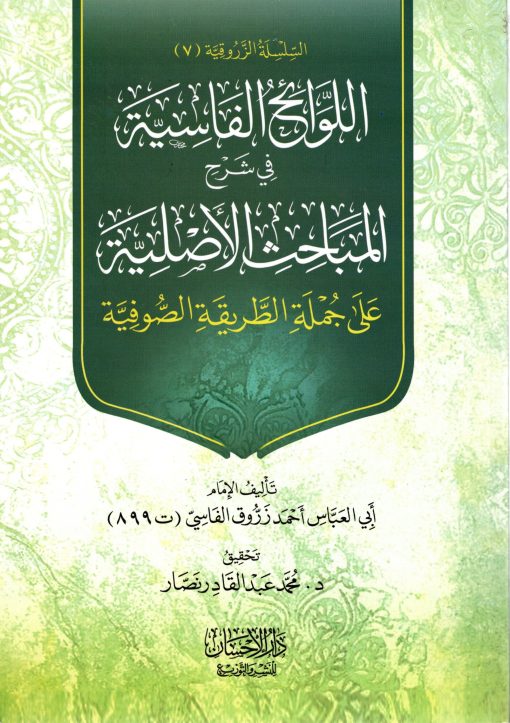 اللوائح الفاسية في شرح المباحث الأصلية