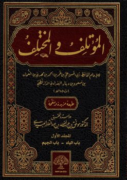 المؤتلف والمختلف