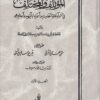 المؤتلف والمختلف في أسماء نقلة الحديث وأسماء ابآئهم وأجدادهم