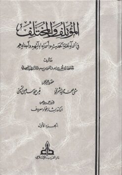 المؤتلف والمختلف في أسماء نقلة الحديث وأسماء ابآئهم وأجدادهم