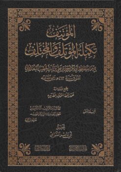 المؤتنف تكملة المؤتلف والمختلف