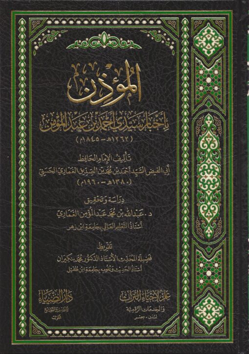 المؤذن‭ ‬بأخبار‭ ‬سيدي‭ ‬أحمد‭ ‬بن‭ ‬عبد‭ ‬المؤمن