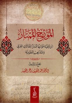 المؤرخ الممتاز ابن تيمية مؤرخًا لمقالات الفرق والمذاهب العقدية