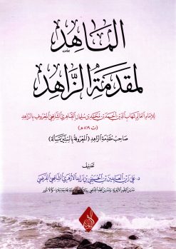 الماهد شرح مقدمة الزاهد