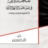 المباحث البلاغية فى ضوء قضية الإعجاز القرآنى