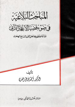 المباحث البلاغية فى ضوء قضية الإعجاز القرآنى