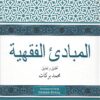 المبادئ الفقهية العربية - تركيا)