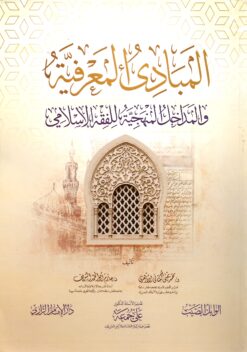 المبادئ المعرفية والمداخل المنهجية للفقه الاسلامي