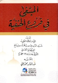 المبتغى في فروع الحنفية