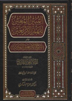 المبين المعين المسمى شرح الأربعين النووية