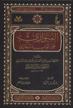 المتواري على أبواب البخاري