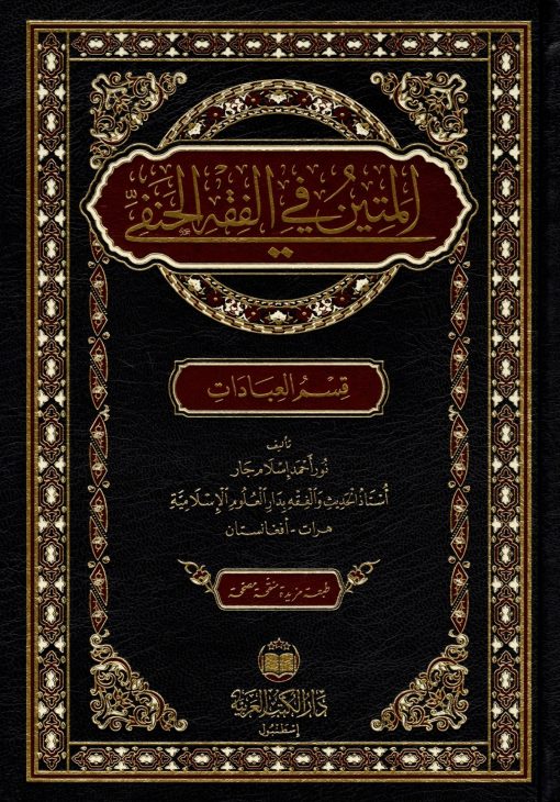 المتين في الفقه الحنفي