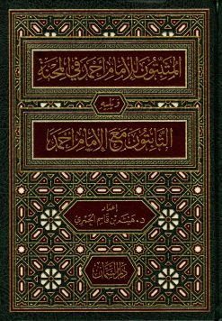 المثبتون والثابتون مع الإمام أحمد في المحنة