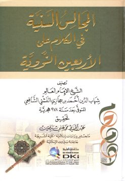 المجالس السنية في الكلام على الأربعين النووية