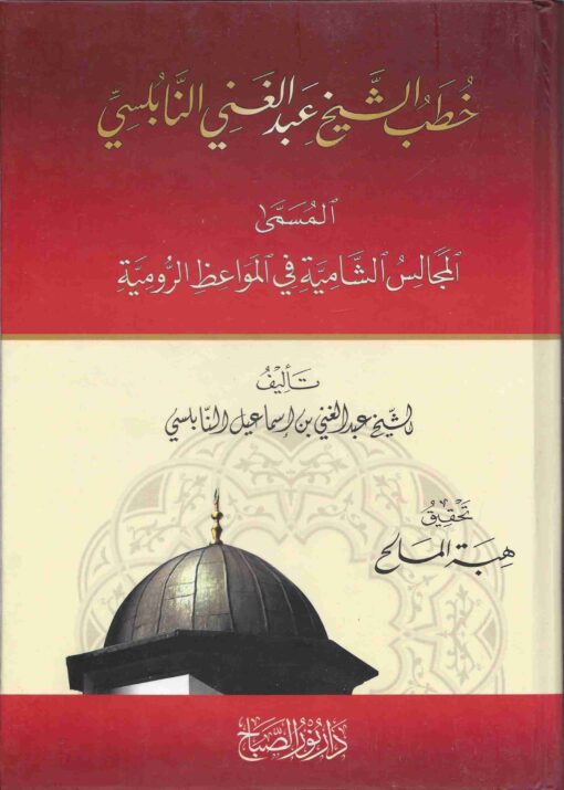 -الشامية-في-مواعظ-الرومية