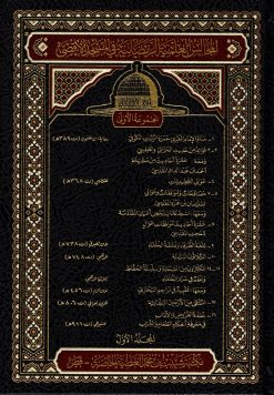 المجالس العلمية الرمضانية في المسجد الأقصى