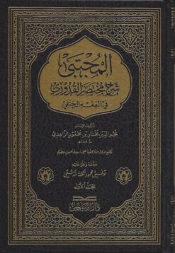المجتبى شرح مختصر القدوري