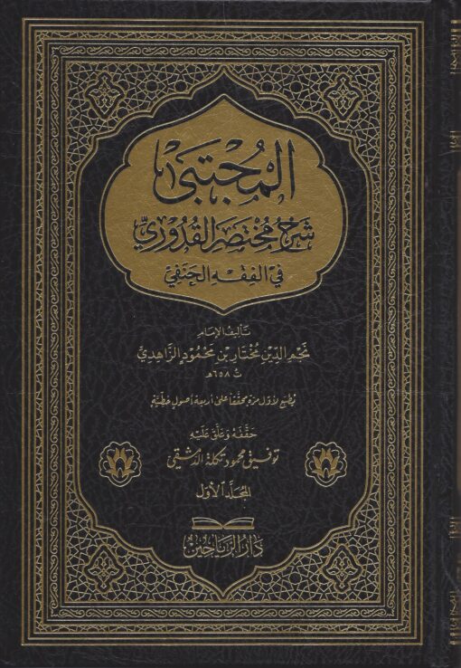 المجتبى شرح مختصر القدوري