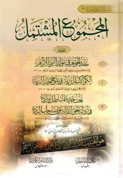 المجموع المشتمل