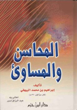 المحاسن والمساوىء