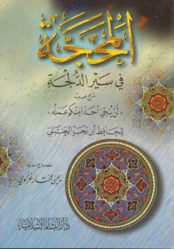 المحجة في سير الدلجة