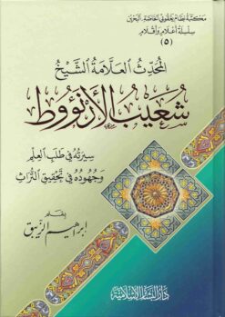 العلامة الشيخ شعيب الأرنؤوط