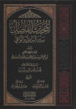 المحدث الفاصل بين الراوي والواعي